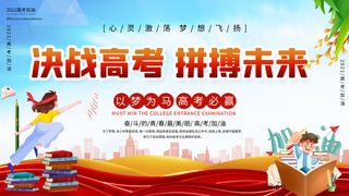 高考百日冲刺誓师大会展板海报背景排版设计psd素材模板源文件