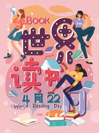 世界读书日 世界读书日活动海报