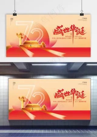 国庆 盛世华诞 建国72周年 国庆党建展板