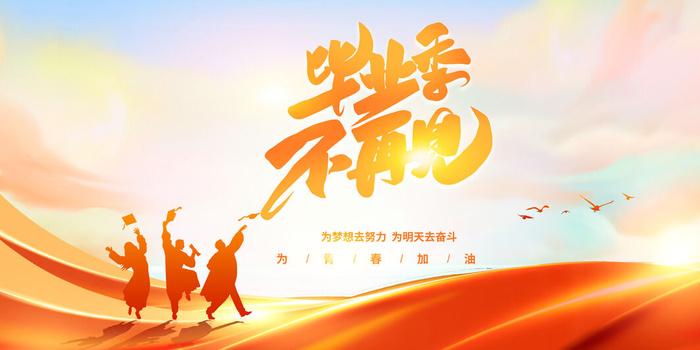 毕业季不再见psd模版下载