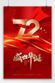 国庆 红色质感大气中国风国庆节海报 国庆节海报