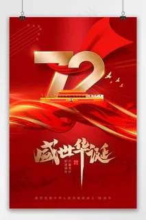 国庆 红色质感大气中国风国庆节海报 国庆节海报