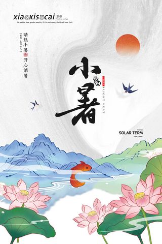 二十四节气中国传统节日小暑夏季高温宣传海报