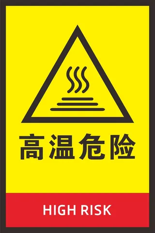高温危险警示标志