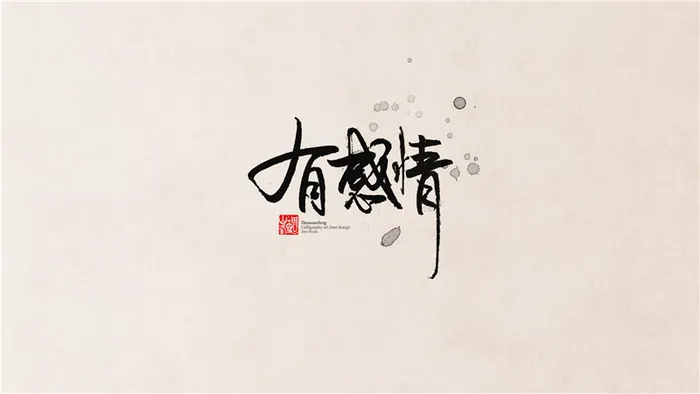 有感情行书psd模版下载