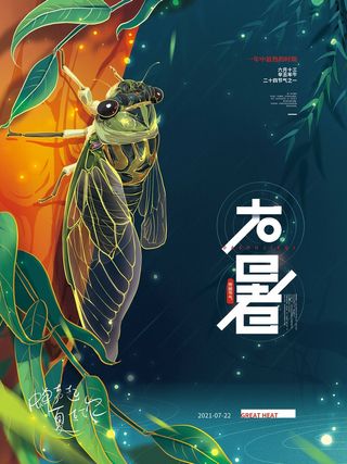 大暑 大暑宣传物料