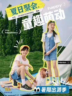 “夏日聚会 童趣萌动”暑期出游季活动海报