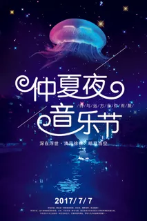 唯美风音乐节宣传校园歌手海报