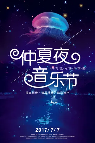 唯美风音乐节宣传校园歌手海报