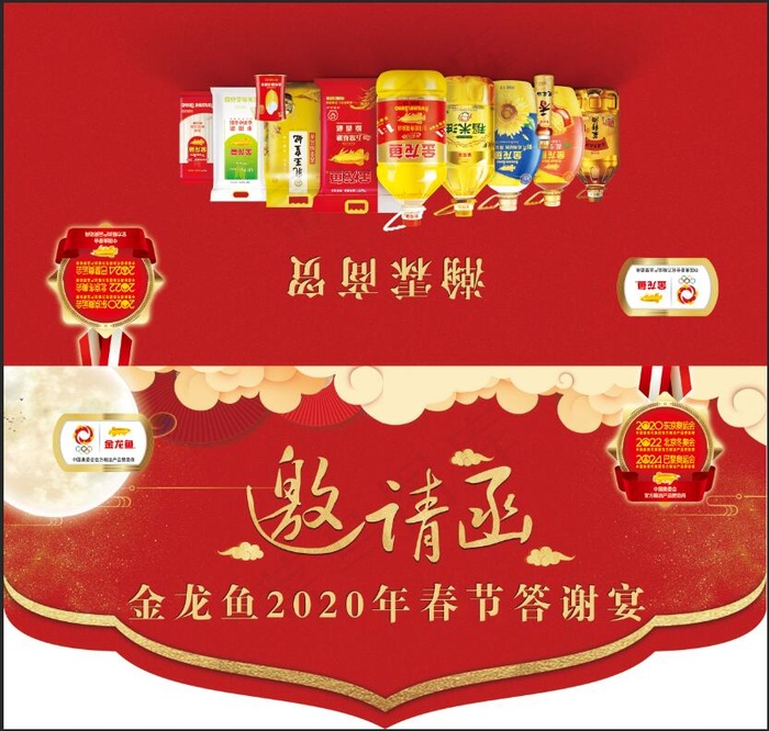 金龙鱼新年春节答谢宴邀请函psd模版下载