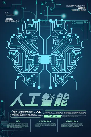 新创意人工智能AI区块链大数据论坛城市科技展板海报PSD素材模板