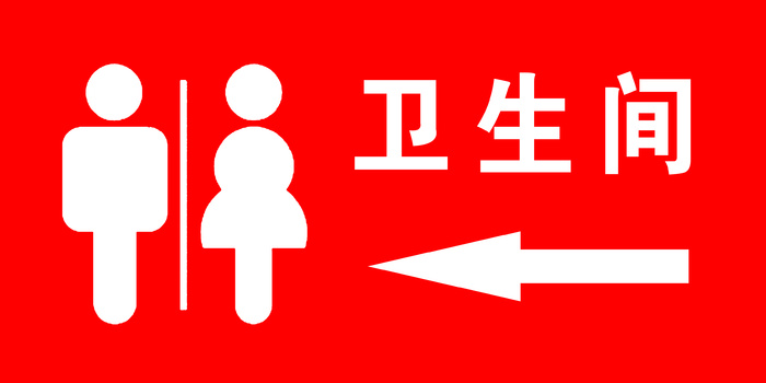 卫生间标识牌