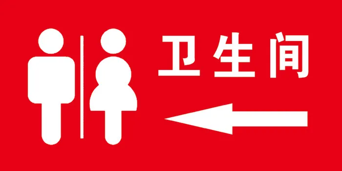 卫生间标识牌