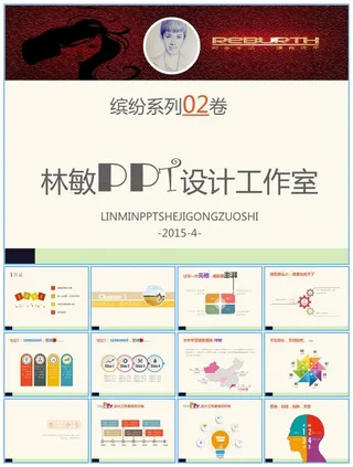 缤纷系列第二卷——商务总结报告工作汇报类动态ppt模板