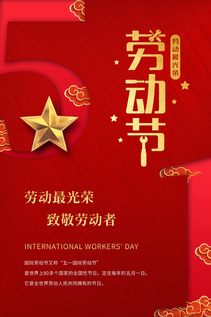 劳动节 五一劳动节
