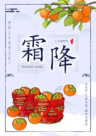 传统霜降图
