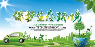 保护生态环境环保宣传海报