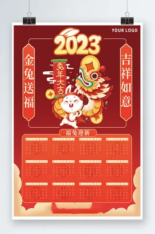2023日历 兔年日历兔年挂历
