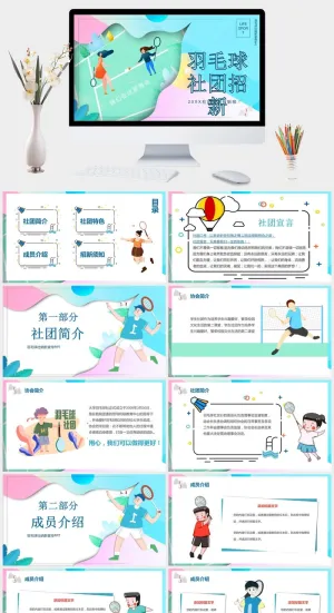 羽毛球社团招新PPT模板