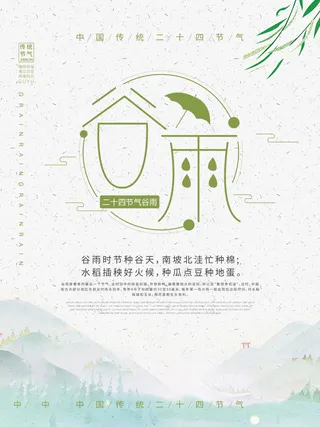 谷雨海报二十四节气谷雨广告