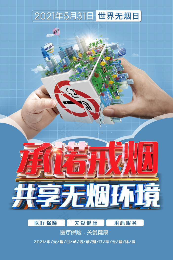 2021年无烟日承诺戒烟海报psd模版下载