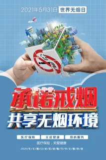 2021年无烟日承诺戒烟海报