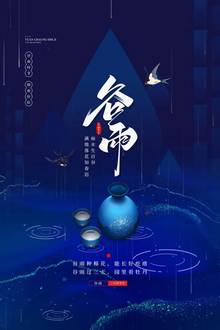 蓝色简约二十四节气之谷雨海报psd模版下载