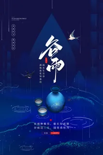 蓝色简约二十四节气之谷雨海报 蓝色简约二十四节气之谷雨海报