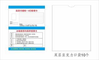 冷藏柜4D管理卡