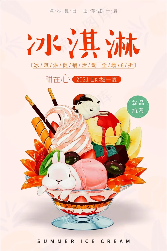 粉色夏日清凉冰淇淋海报cdr矢量模版下载