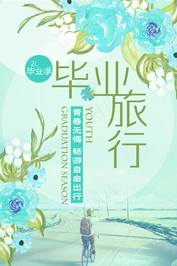 毕业季海报图片psd模版下载