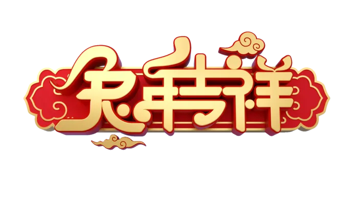 兔年免抠素材