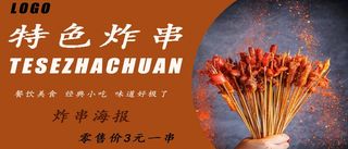 炸串素材炸串海报