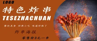 炸串素材炸串海报
