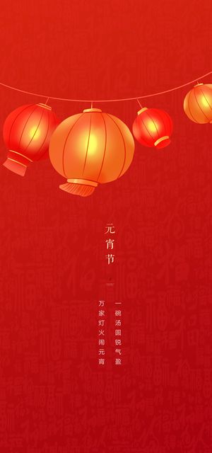 元宵节海报手机朋友圈长图元宵喜庆海报中国风2023