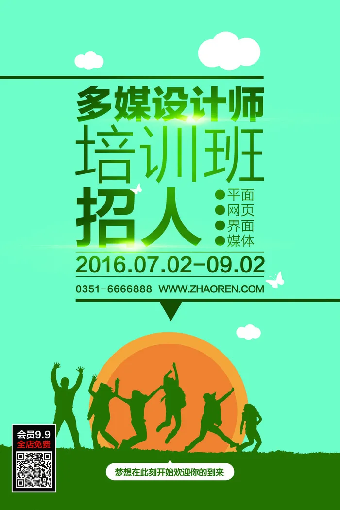 多媒体设计师培训班招聘海报
