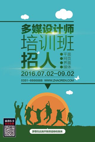 多媒体设计师培训班招聘海报