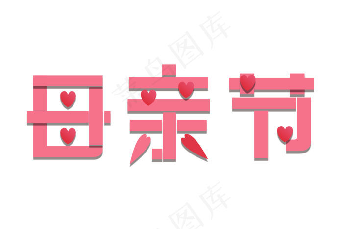 感恩母亲节艺术字  