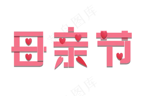 感恩母亲节艺术字  