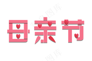 感恩母亲节艺术字  