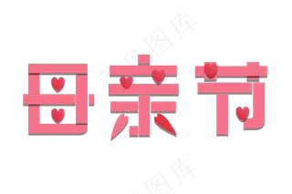 感恩母亲节艺术字  
