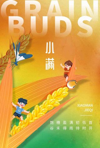 小满 小满宣传海报