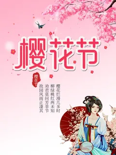 全国樱花节背景