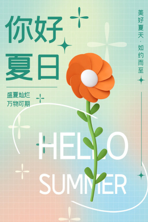 清新创意夏季夏天促销海报