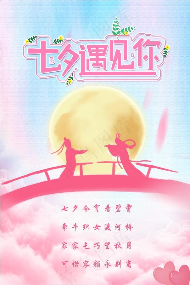 七夕情人节psd模版下载