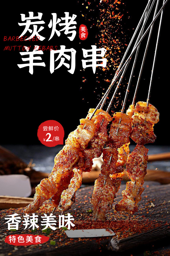 夜市羊肉串psd模版下载