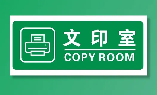 文印室门牌  文印室门牌