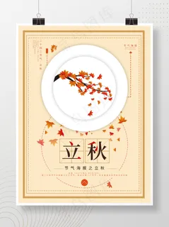 立秋创意海报节气海报节日海报立秋立秋海报