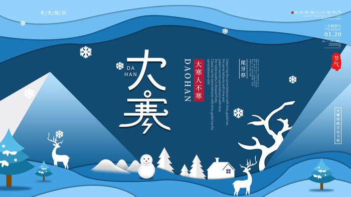 二十四24节气大寒中国传统节日冬季海报模设计素材