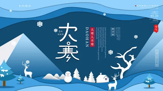 二十四24节气大寒中国传统节日冬季海报模设计素材